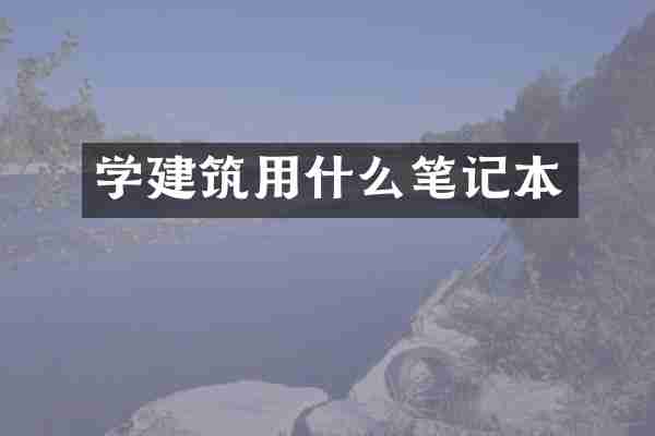 学建筑用什么笔记本