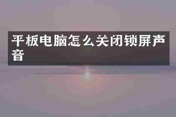 平板电脑怎么关闭锁屏声音