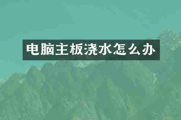 电脑主板浇水怎么办