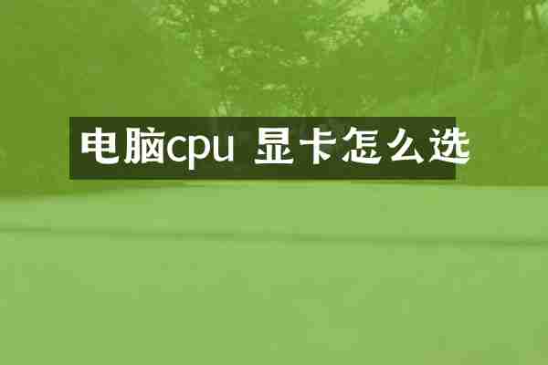电脑cpu 显卡怎么选