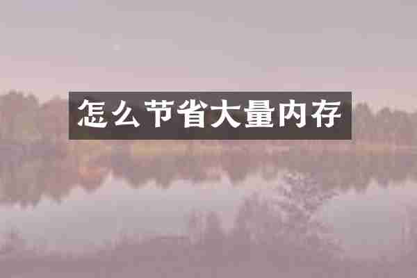 怎么节省大量内存