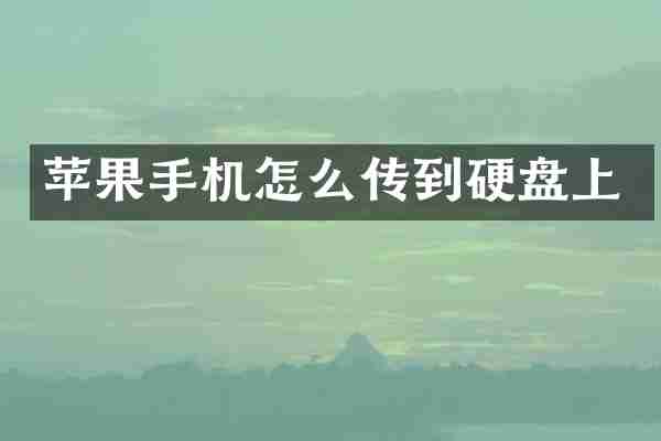 苹果手机怎么传到硬盘上