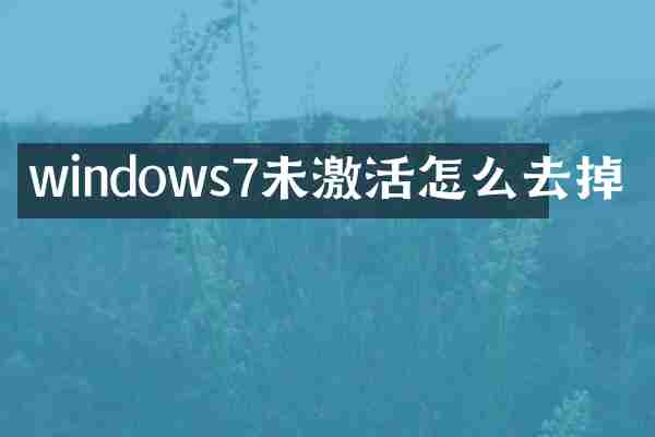 windows7未激活怎么去掉