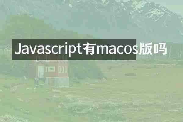 Javascript有macos版吗