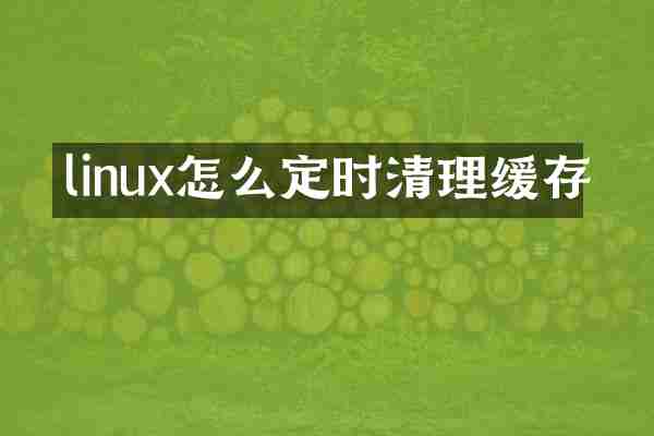 linux怎么定时清理缓存