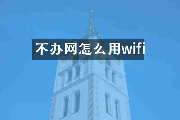 不办网怎么用wifi