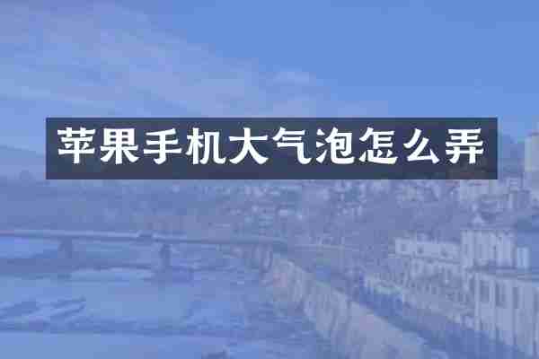 苹果手机大气泡怎么弄