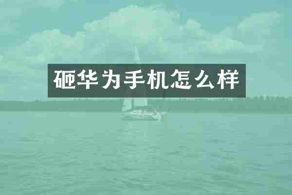 砸华为手机怎么样