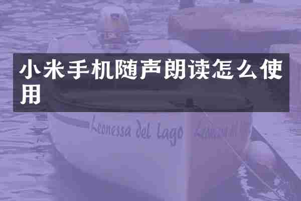 小米手机随声朗读怎么使用