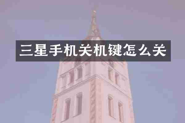 三星手机关机键怎么关