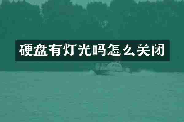 硬盘有灯光吗怎么关闭