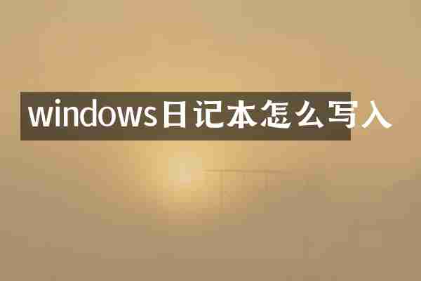 windows日记本怎么写入