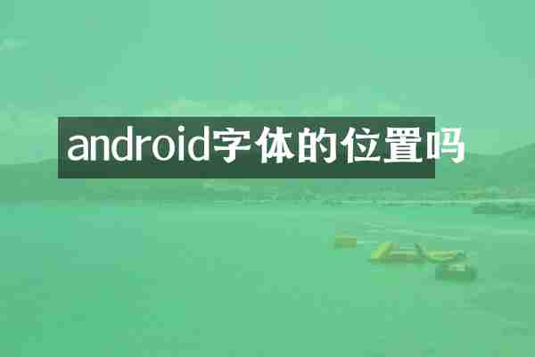 android字体的位置吗