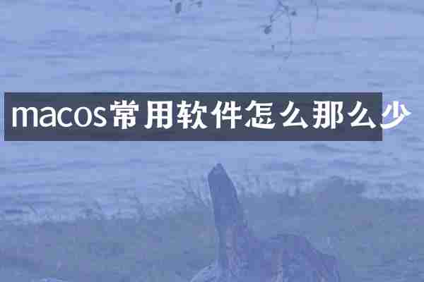 macos常用软件怎么那么少