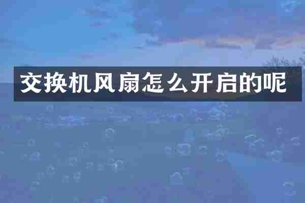 交换机风扇怎么开启的呢