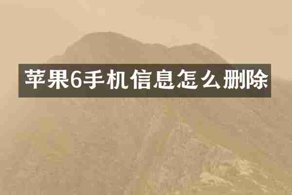 苹果6手机信息怎么删除