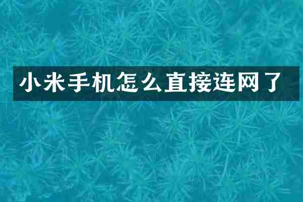 小米手机怎么直接连网了