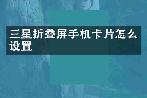 三星折叠屏手机卡片怎么设置