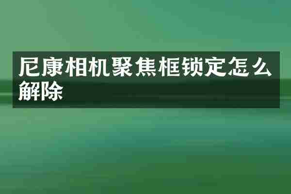 尼康相机聚焦框锁定怎么解除