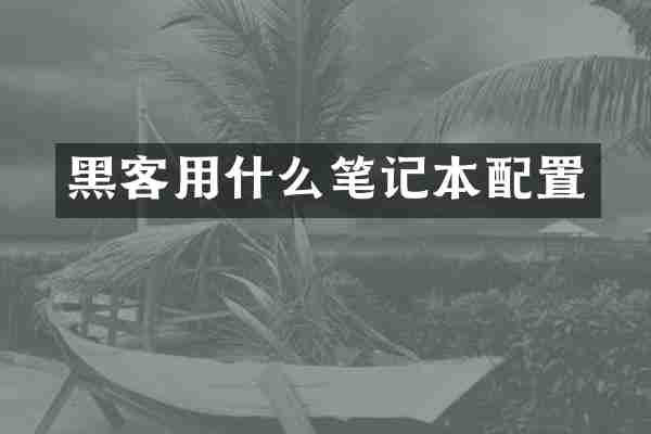 黑客用什么笔记本配置