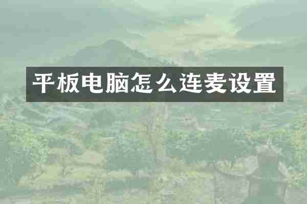 平板电脑怎么连麦设置