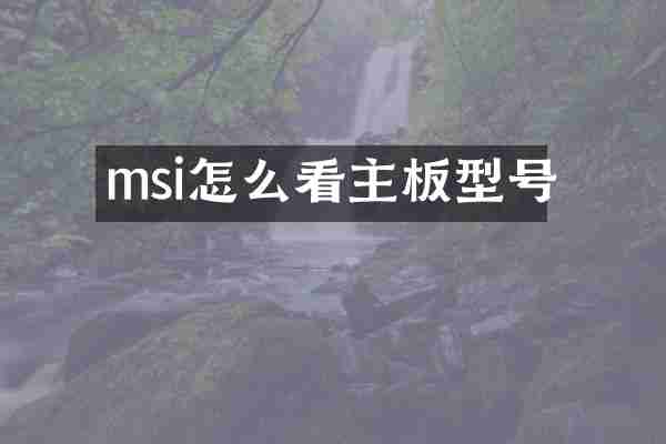 msi怎么看主板型号