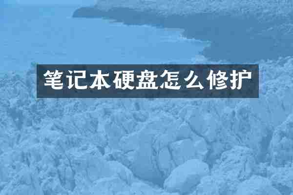 笔记本硬盘怎么修护