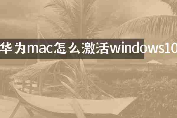 华为mac怎么激活windows10