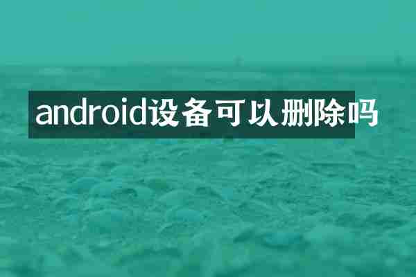 android设备可以删除吗