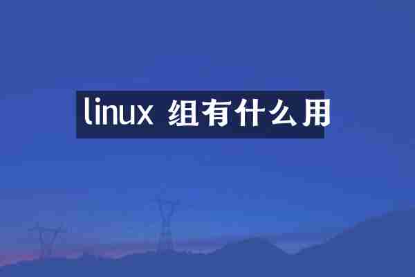 linux 组有什么用