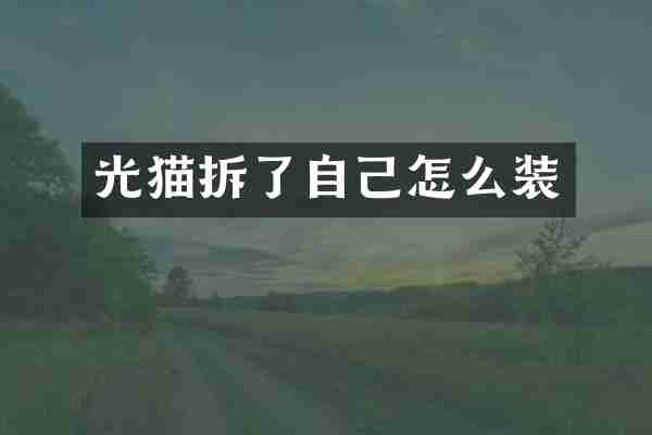 光猫拆了自己怎么装