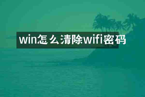 win怎么清除wifi密码