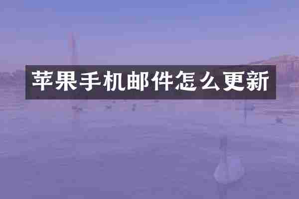 苹果手机邮件怎么更新