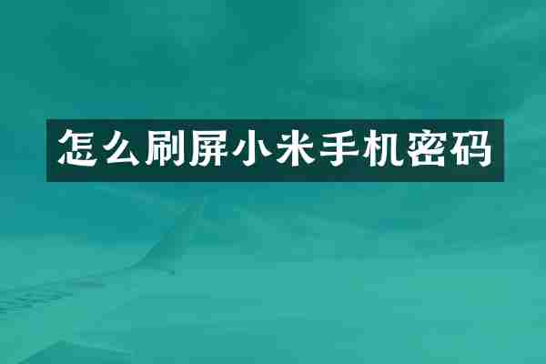 怎么刷屏小米手机密码