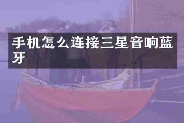 手机怎么连接三星音响蓝牙