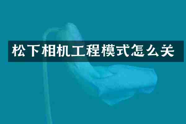 松下相机工程模式怎么关