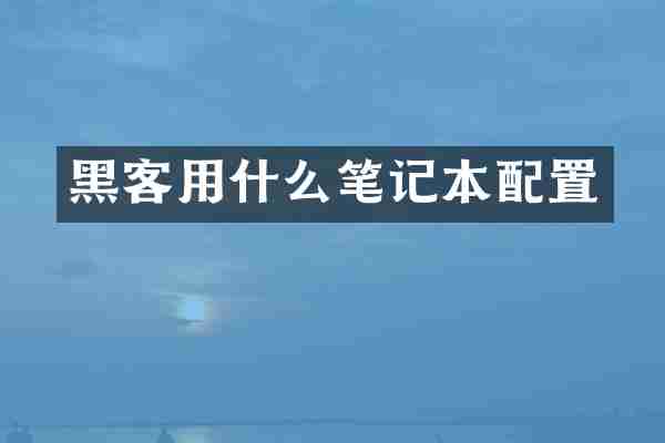 黑客用什么笔记本配置