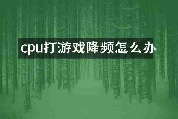 cpu打游戏降频怎么办
