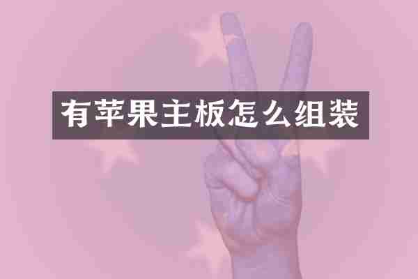 有苹果主板怎么组装