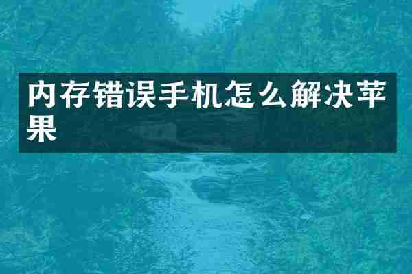 内存错误手机怎么解决苹果