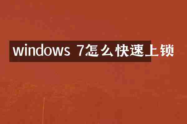 windows 7怎么快速上锁
