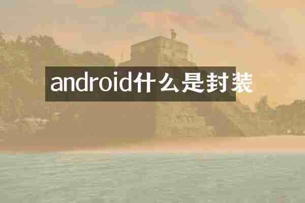android什么是封装