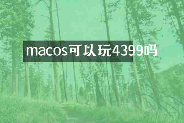macos可以玩4399吗