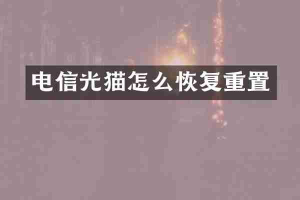 电信光猫怎么恢复重置