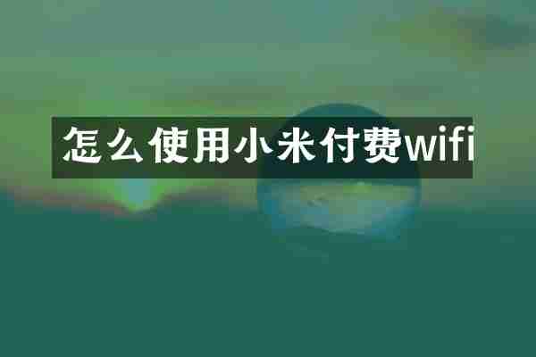 怎么使用小米付费wifi