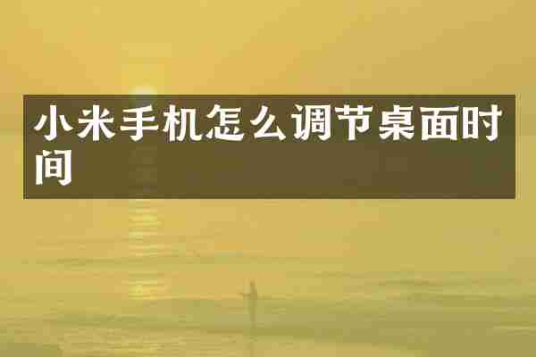 小米手机怎么调节桌面时间