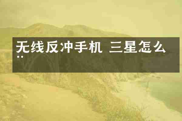 无线反冲手机 三星怎么用