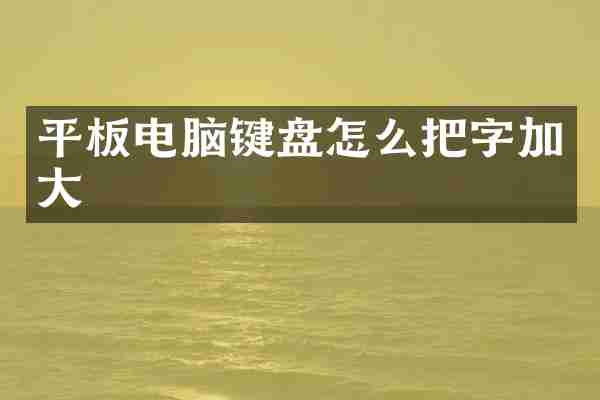 平板电脑键盘怎么把字加大