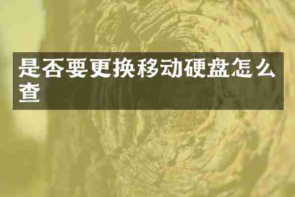 是否要更换移动硬盘怎么查