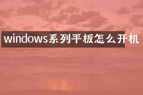 windows系列平板怎么开机